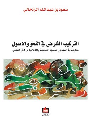 cover image of التركيب الشرطي في النحو والاصول